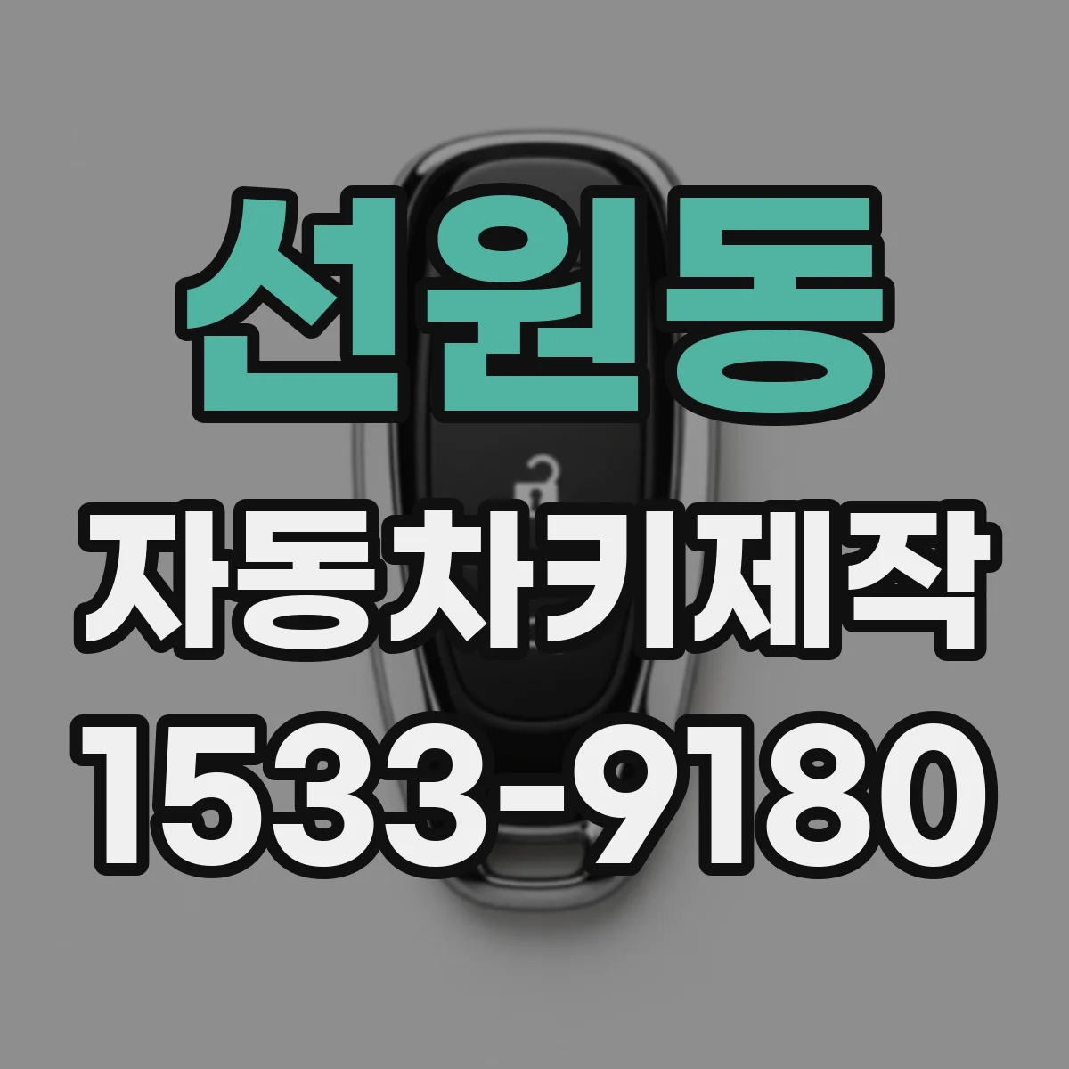 선원동 자동차키제작