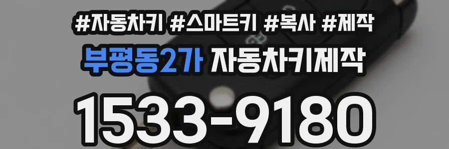 부평동2가 자동차키제작