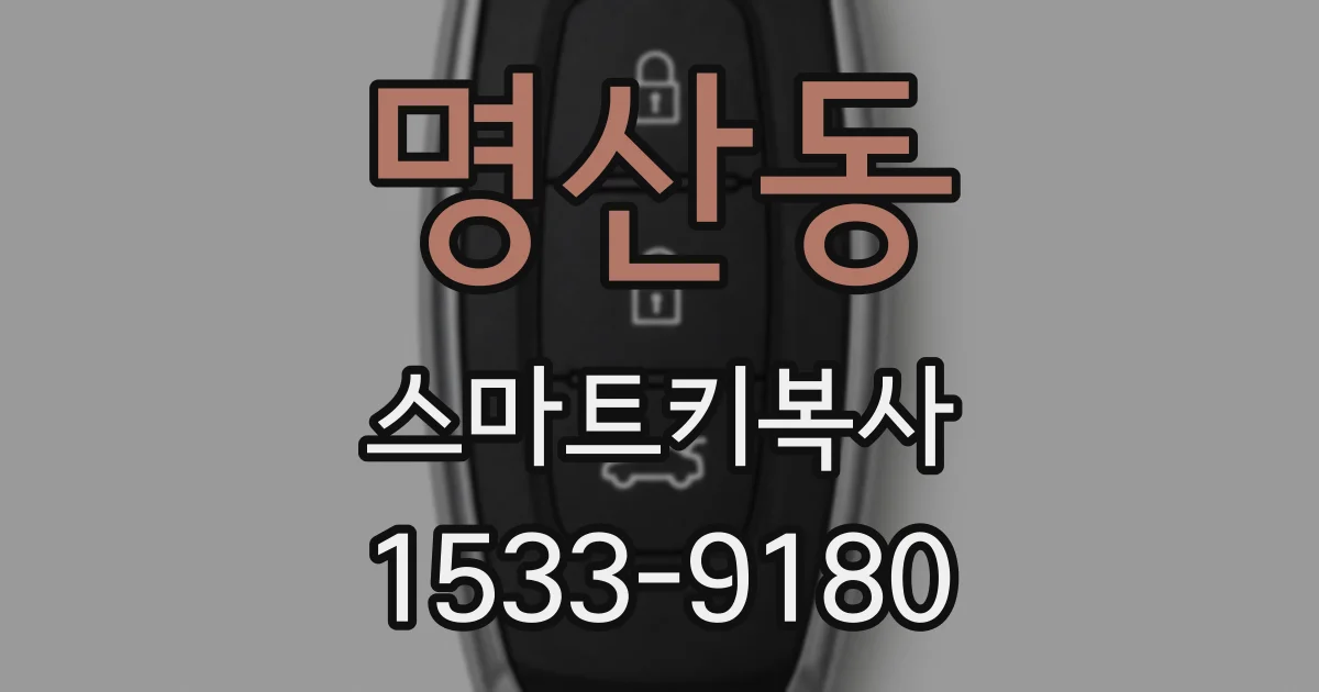 명산동 스마트키복사