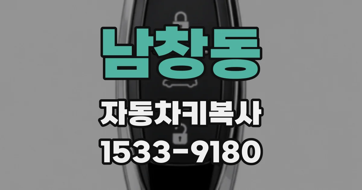 남창동 자동차키복사