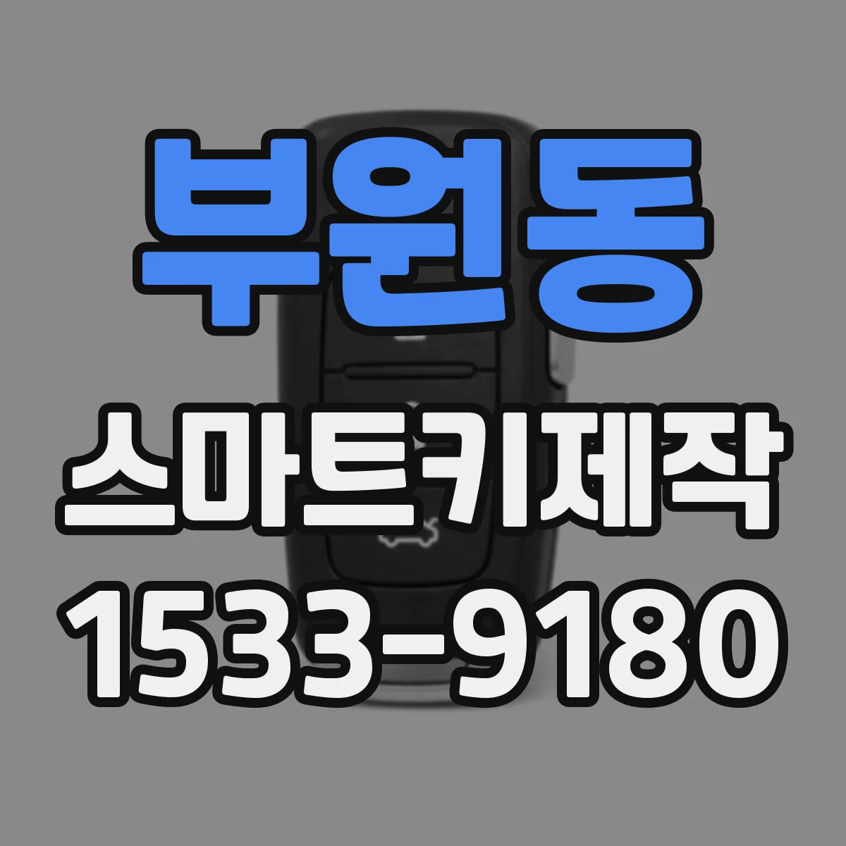 부원동 스마트키제작