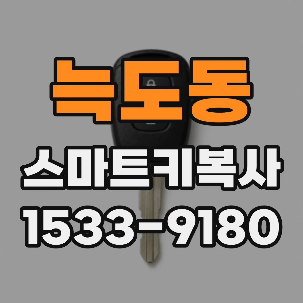 늑도동 스마트키복사