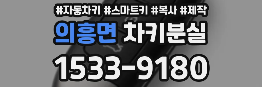 의흥면 차키분실