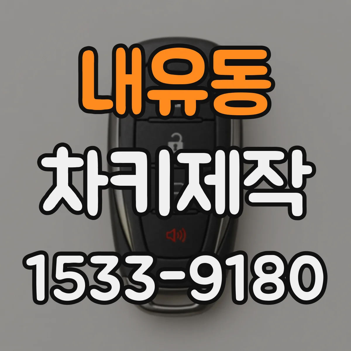 내유동 차키제작