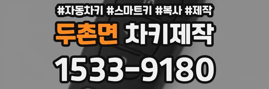 두촌면 차키제작
