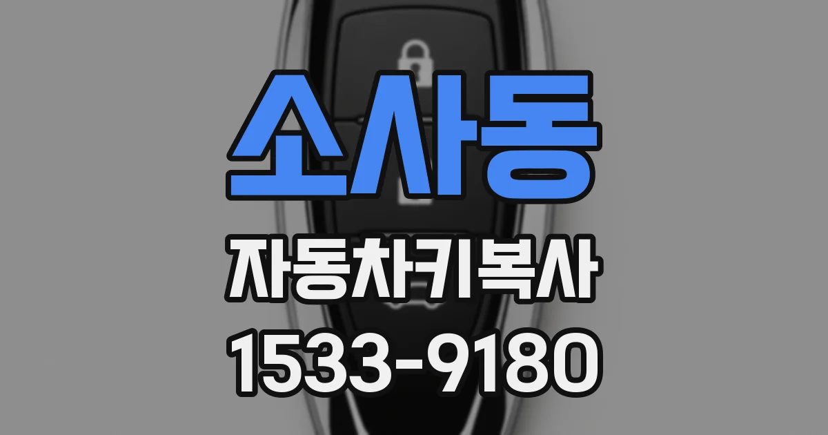소사동 자동차키복사