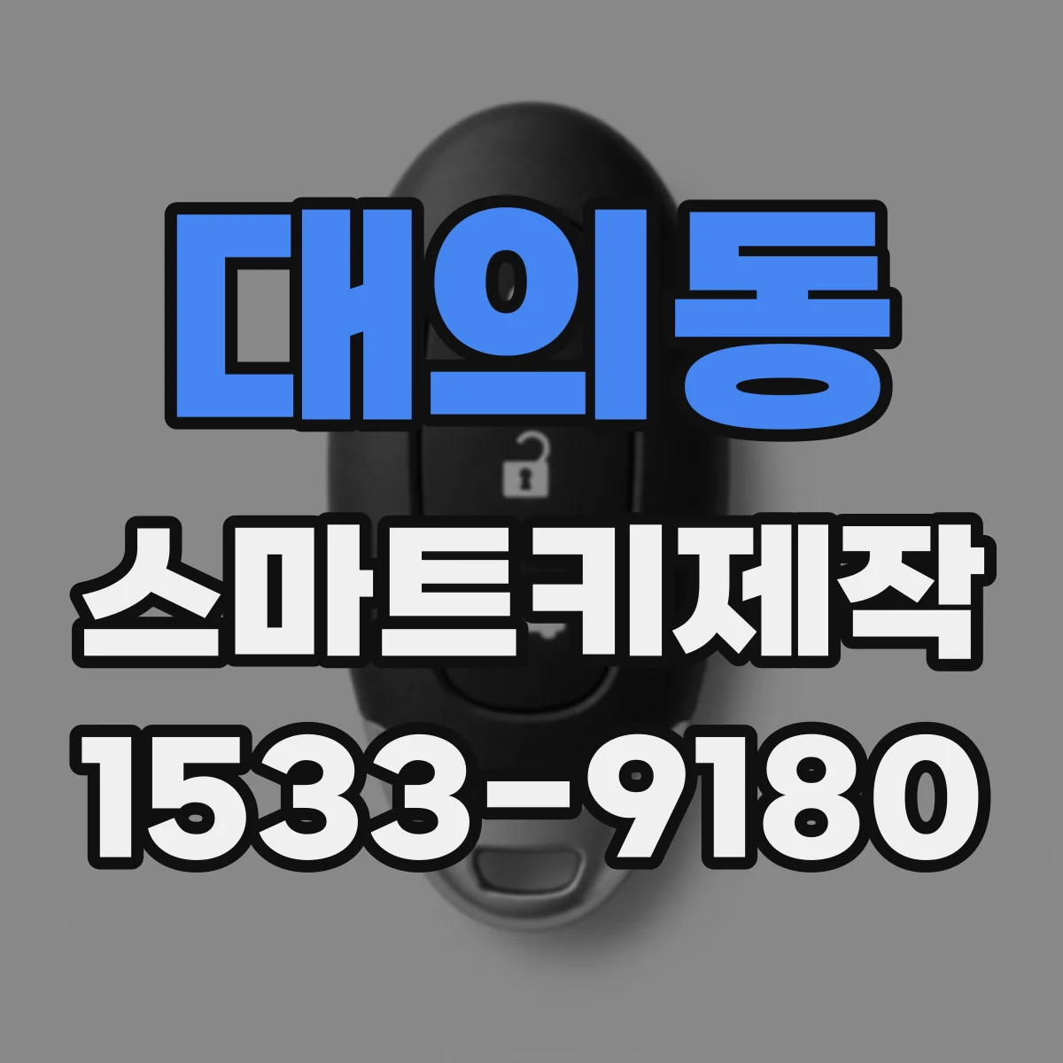 대의동 스마트키제작