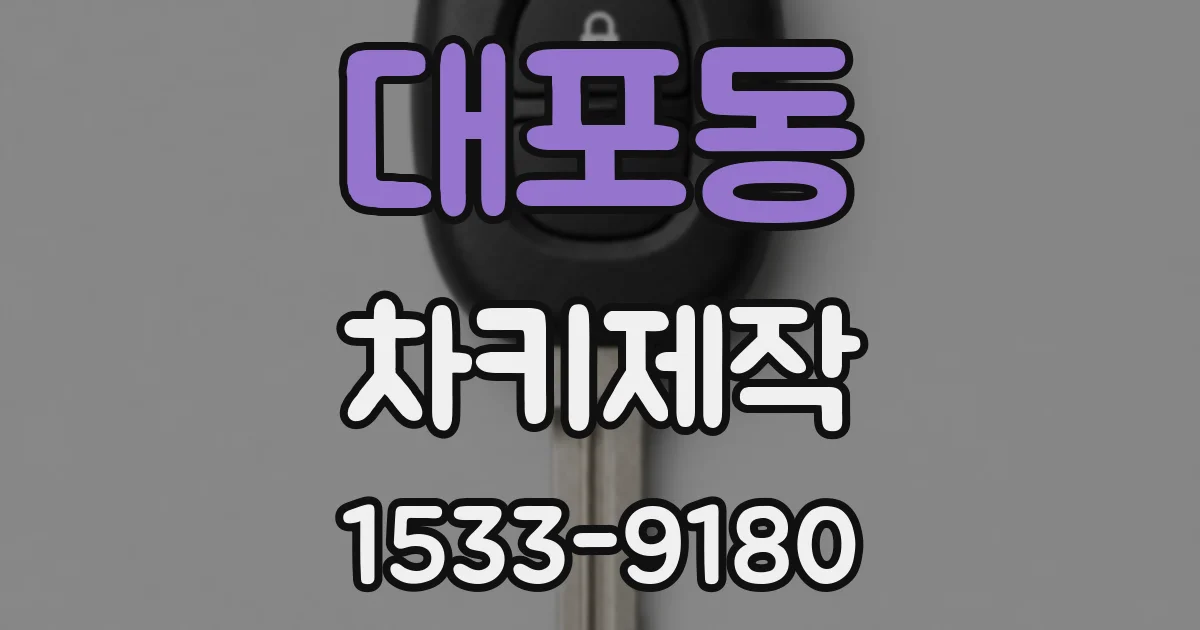 대포동 차키제작