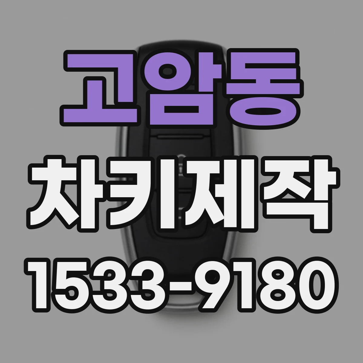고암동 차키제작