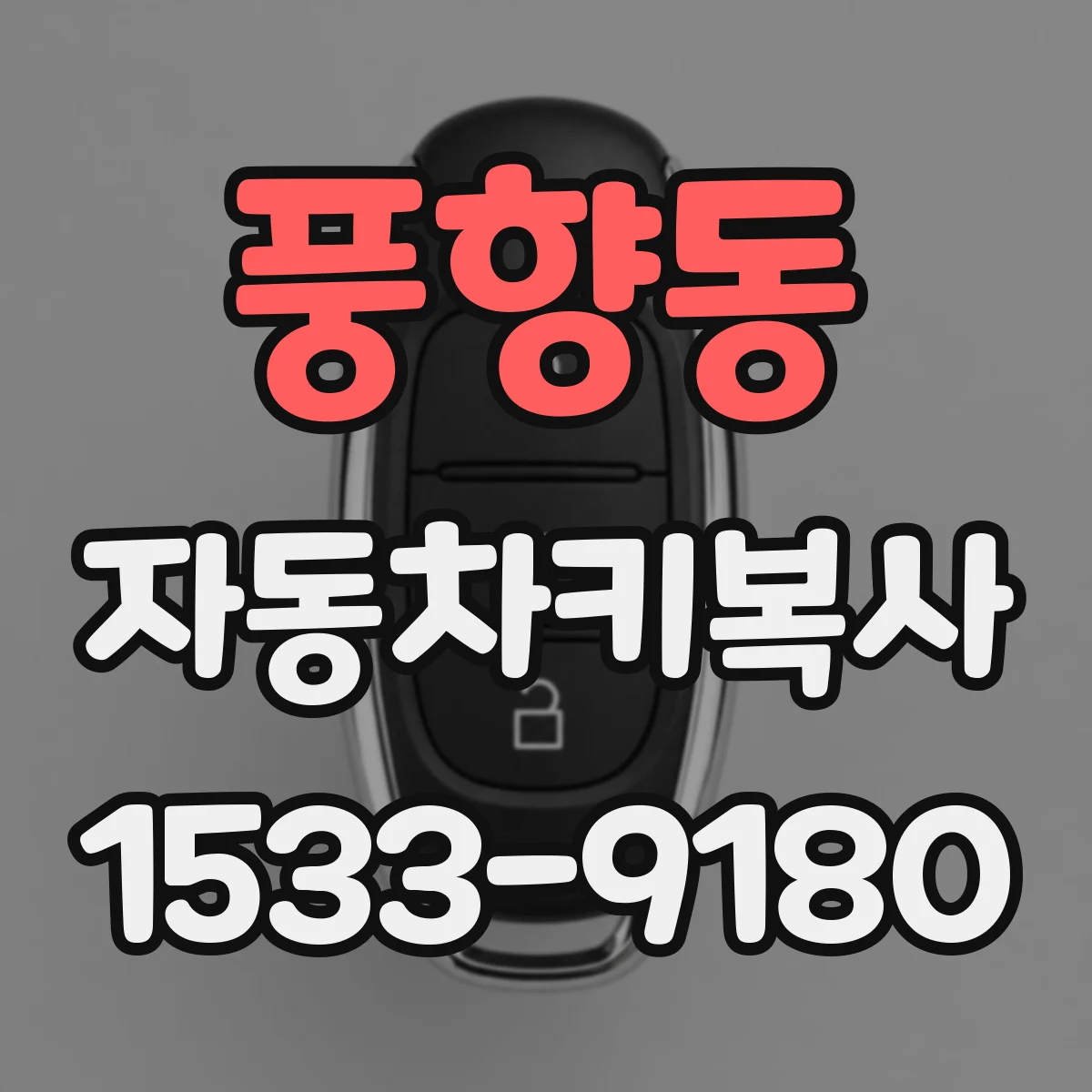 풍향동 자동차키복사