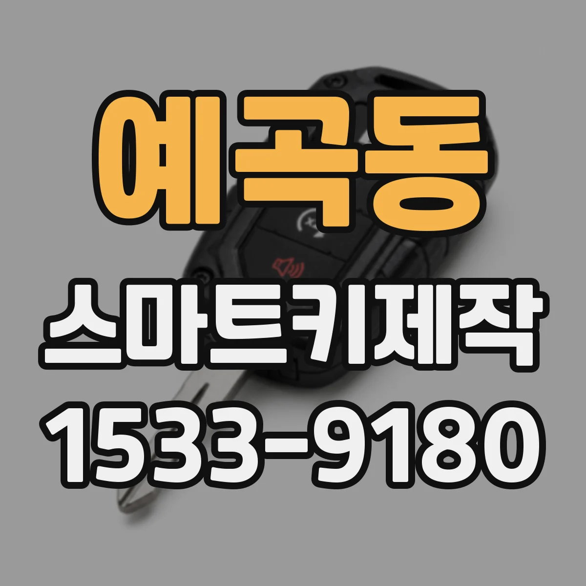 예곡동 스마트키제작