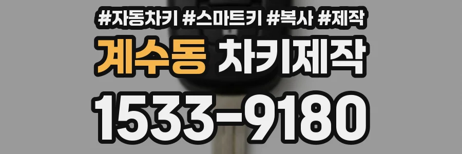 계수동 차키제작