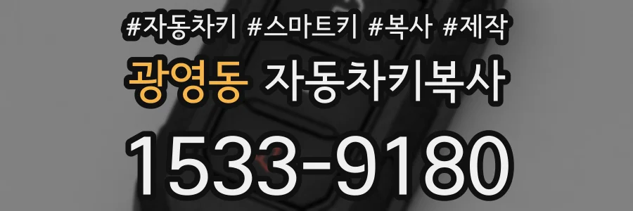 광영동 자동차키복사