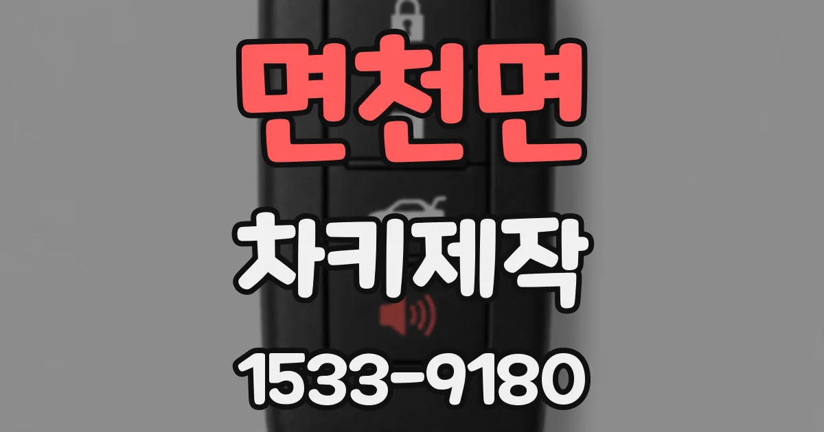 면천면 차키제작