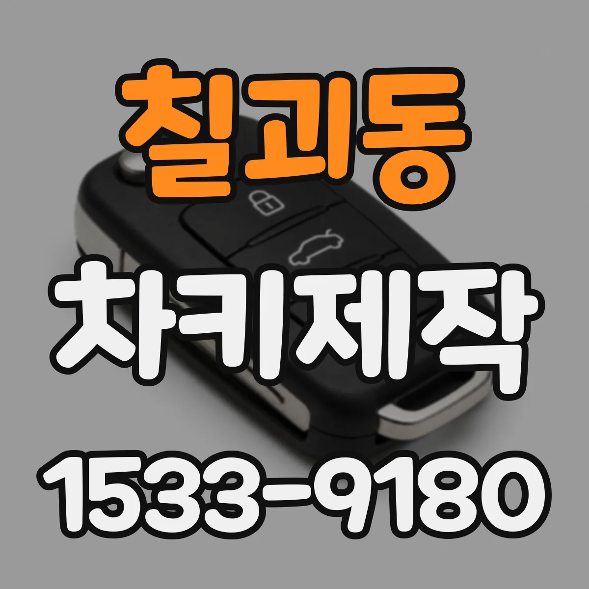 칠괴동 차키제작