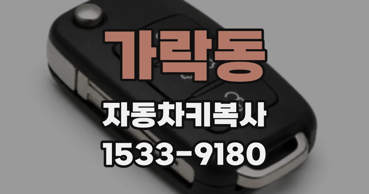 가락동 자동차키복사