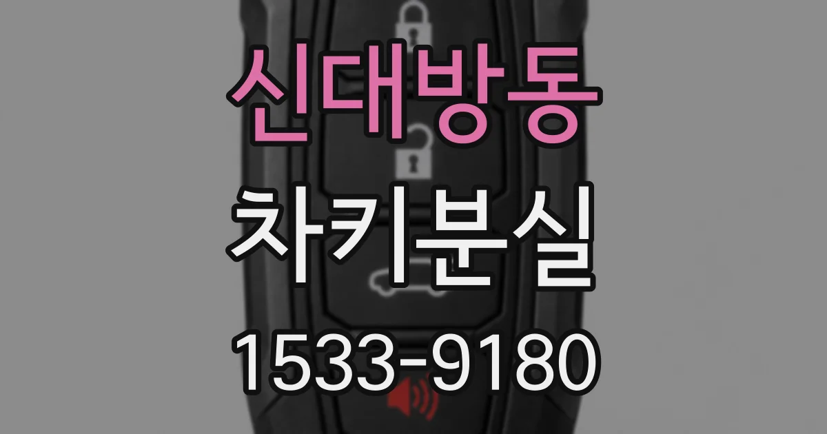 신대방동 차키분실