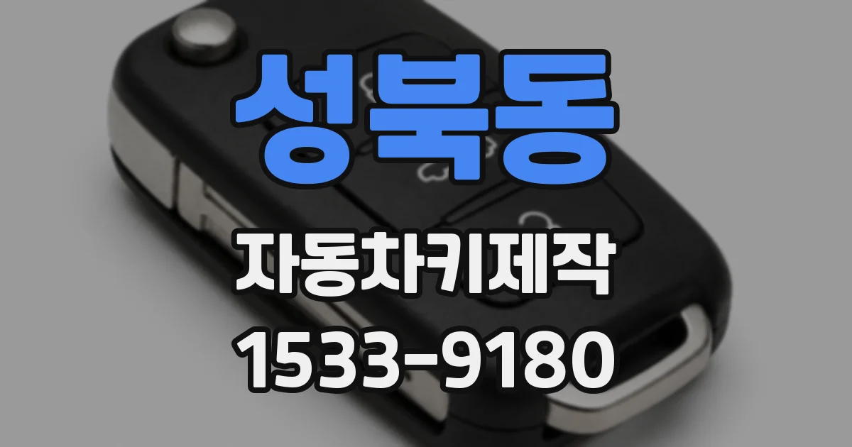 성북동 자동차키제작