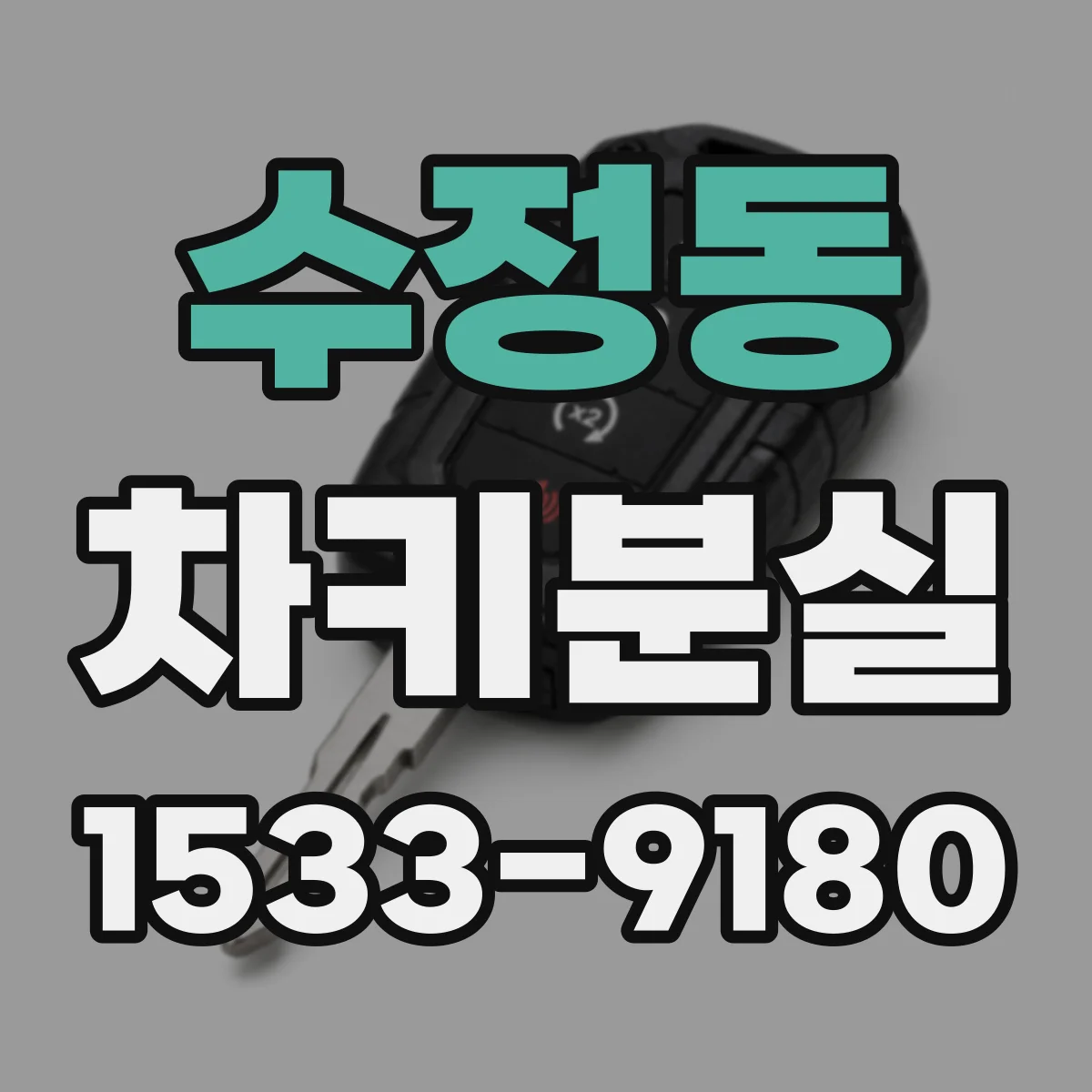 수정동 차키분실