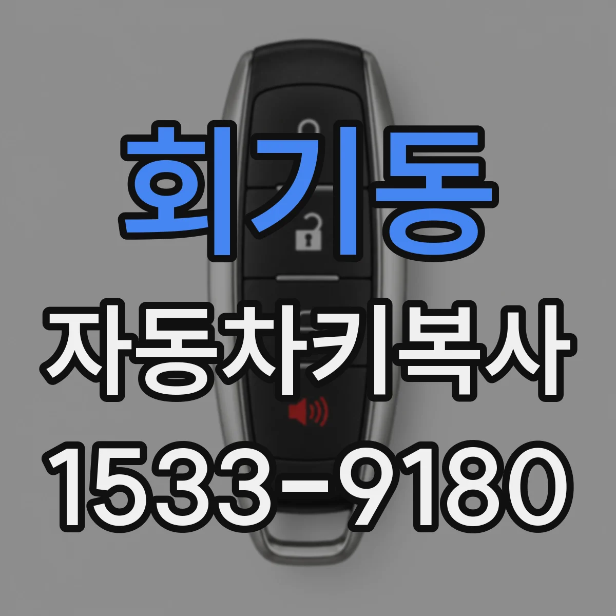 회기동 자동차키복사