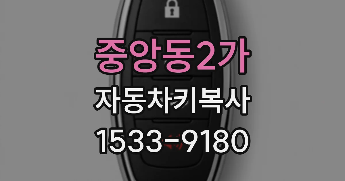 중앙동2가 자동차키복사