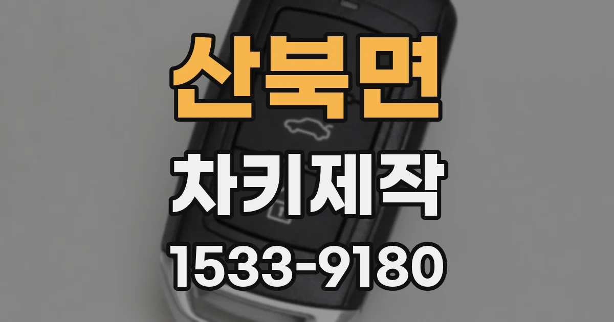 산북면 차키제작