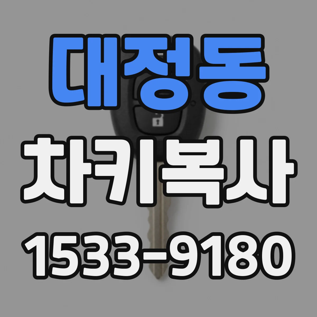 대정동 차키복사