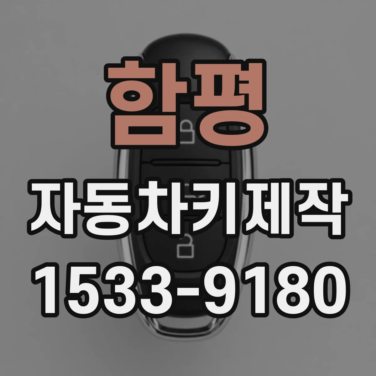 함평 자동차키제작