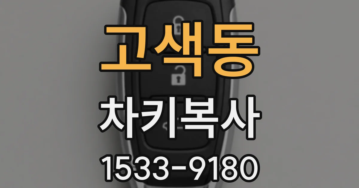 고색동 차키복사
