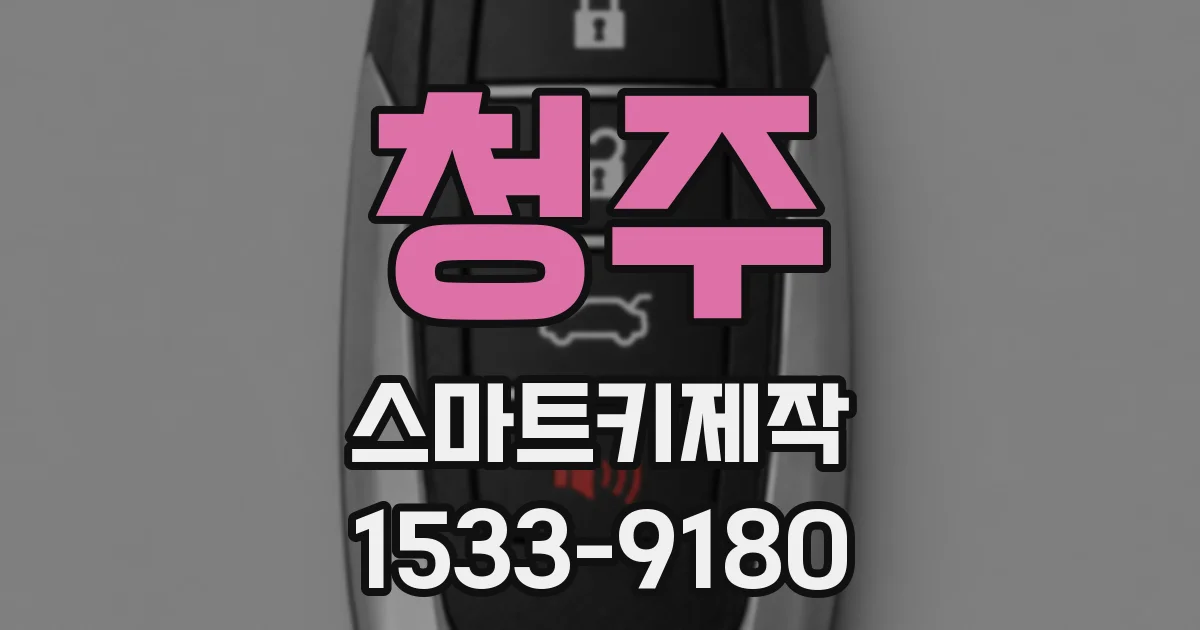 청주 스마트키제작