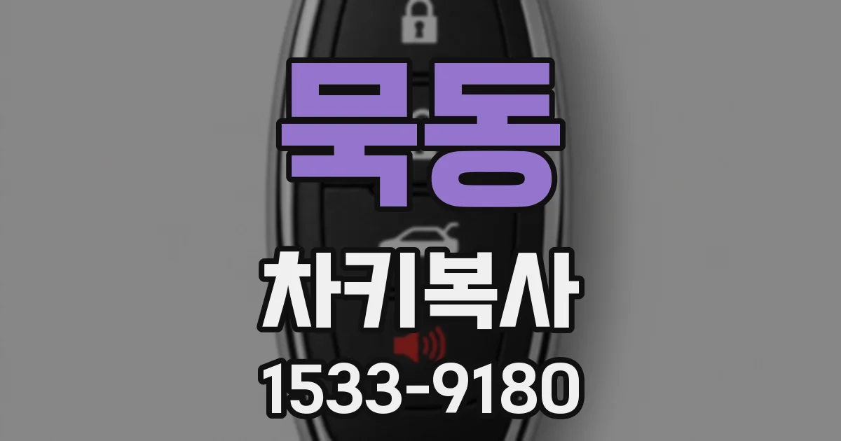 묵동 차키복사