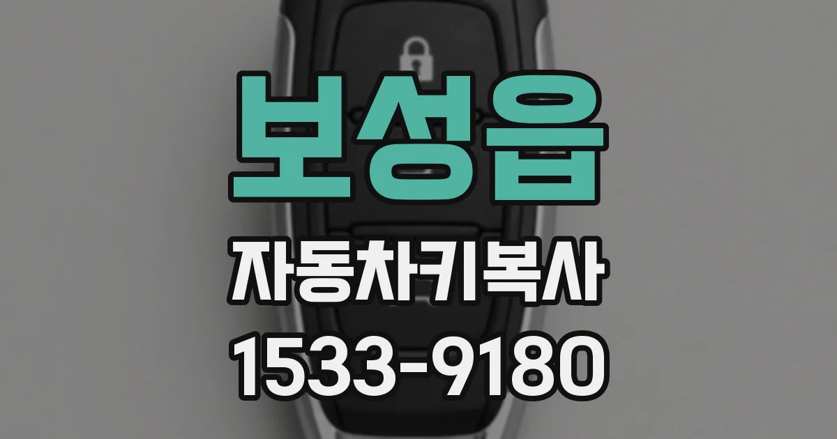 보성읍 자동차키복사