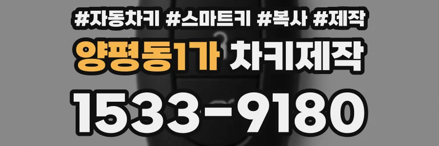 양평동1가 차키제작