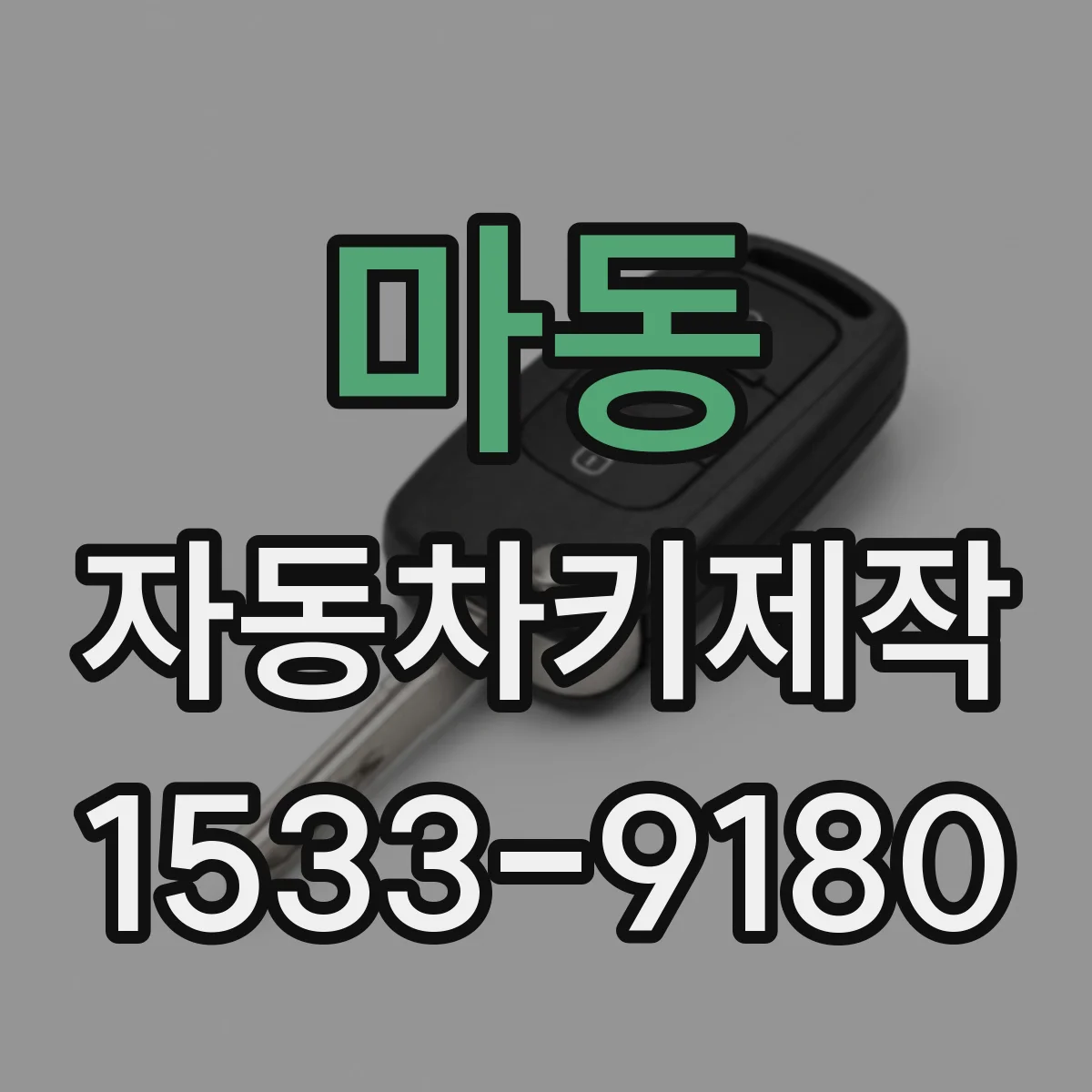 마동 자동차키제작