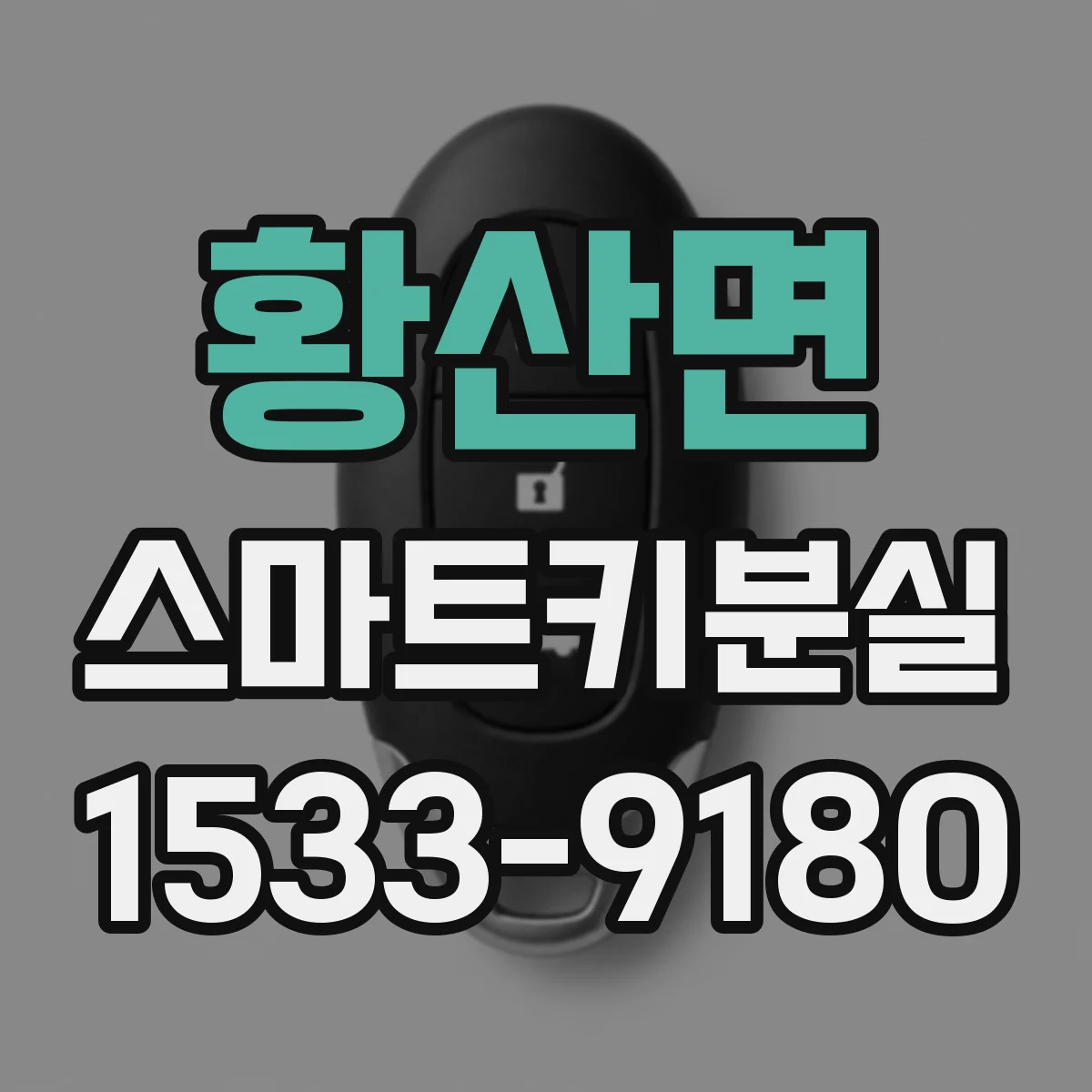 황산면 스마트키분실