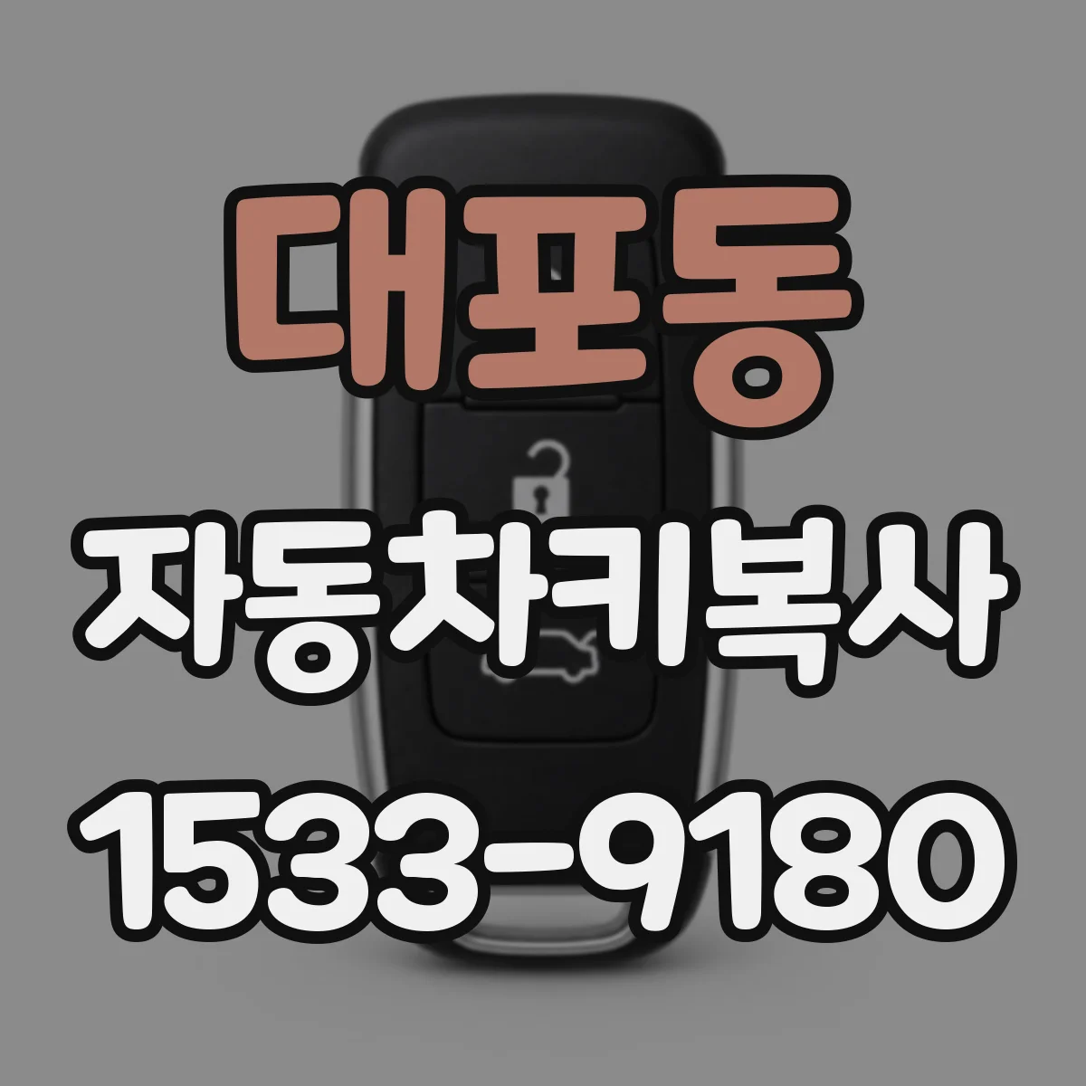 대포동 자동차키복사