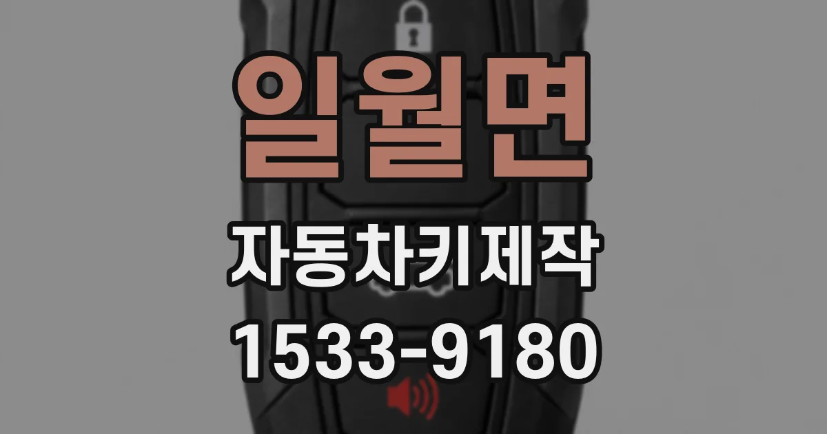 일월면 자동차키제작