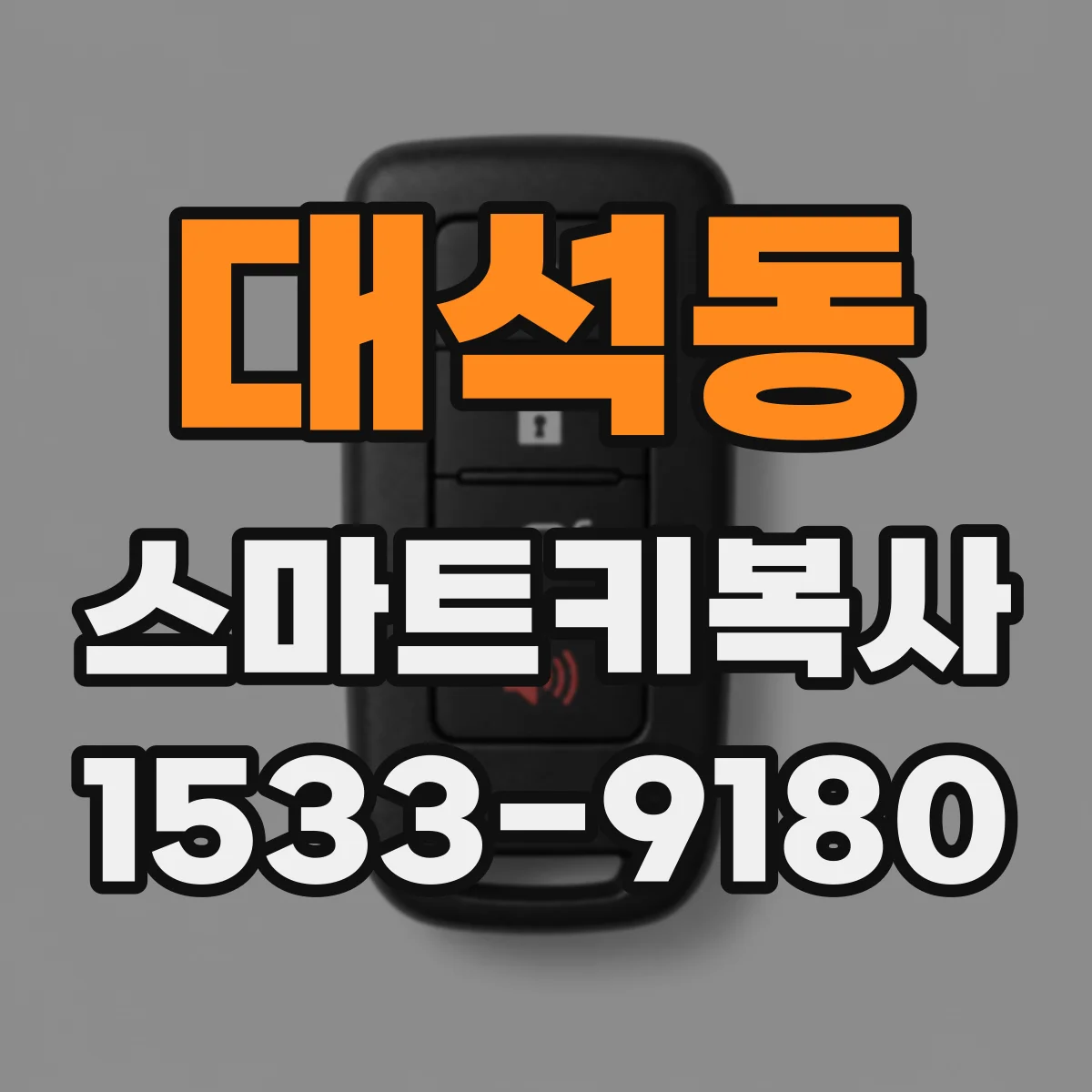대석동 스마트키복사