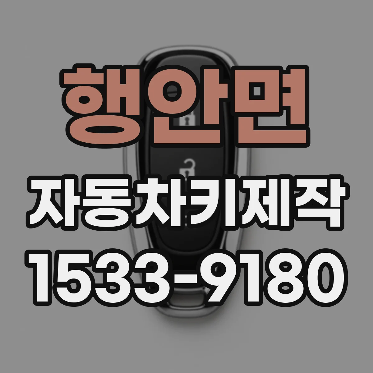 행안면 자동차키제작