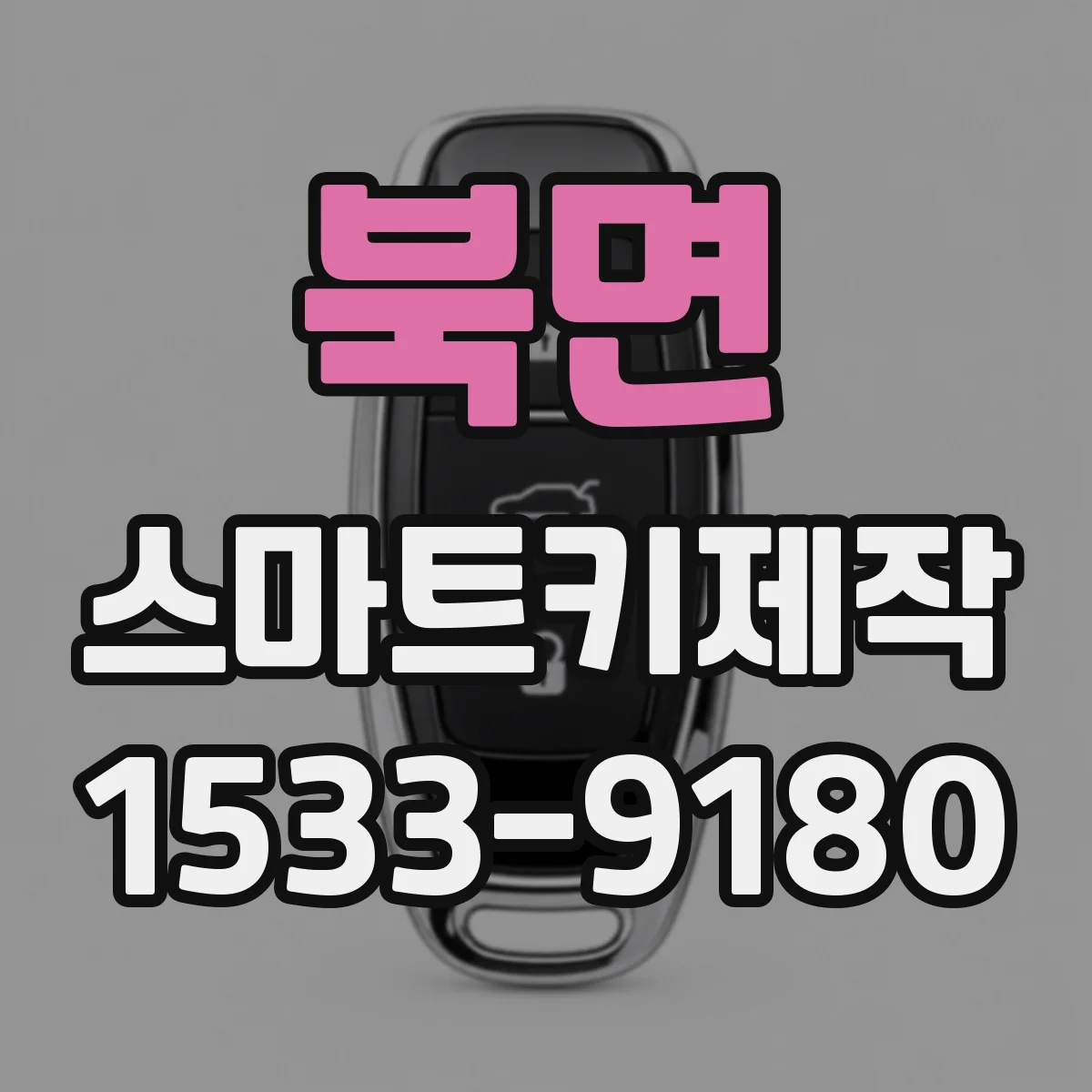 북면 스마트키제작