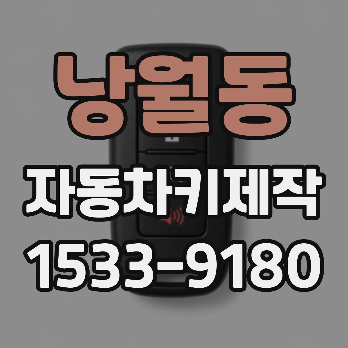 낭월동 자동차키제작