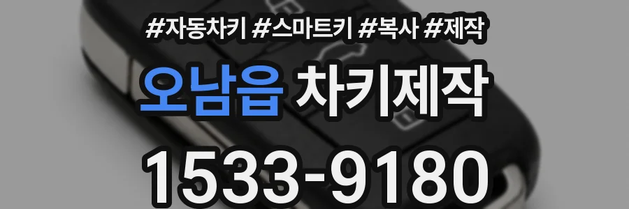오남읍 차키제작