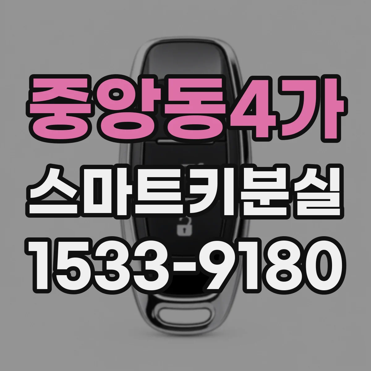 중앙동4가 스마트키분실