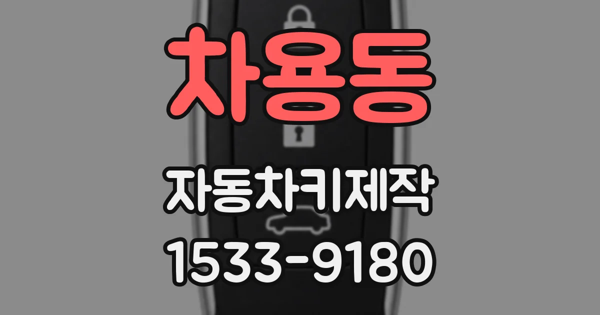 차용동 자동차키제작