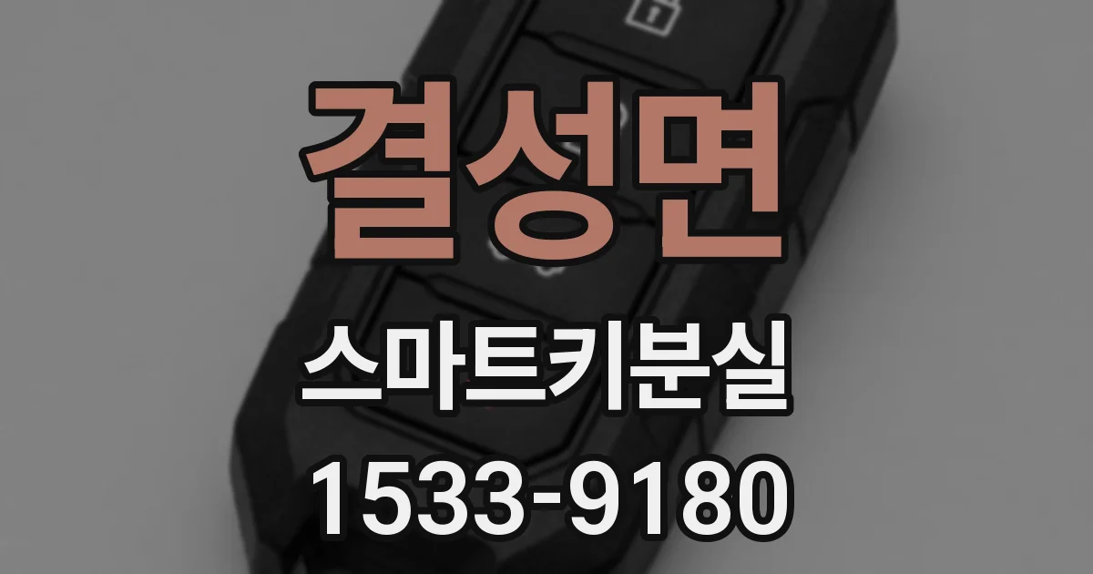 결성면 스마트키분실