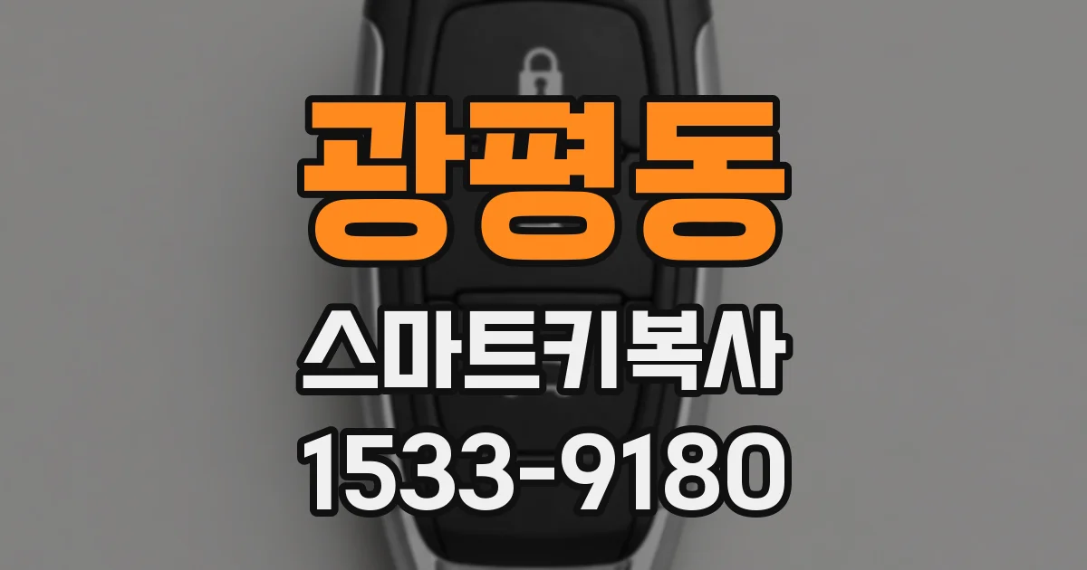 광평동 스마트키복사