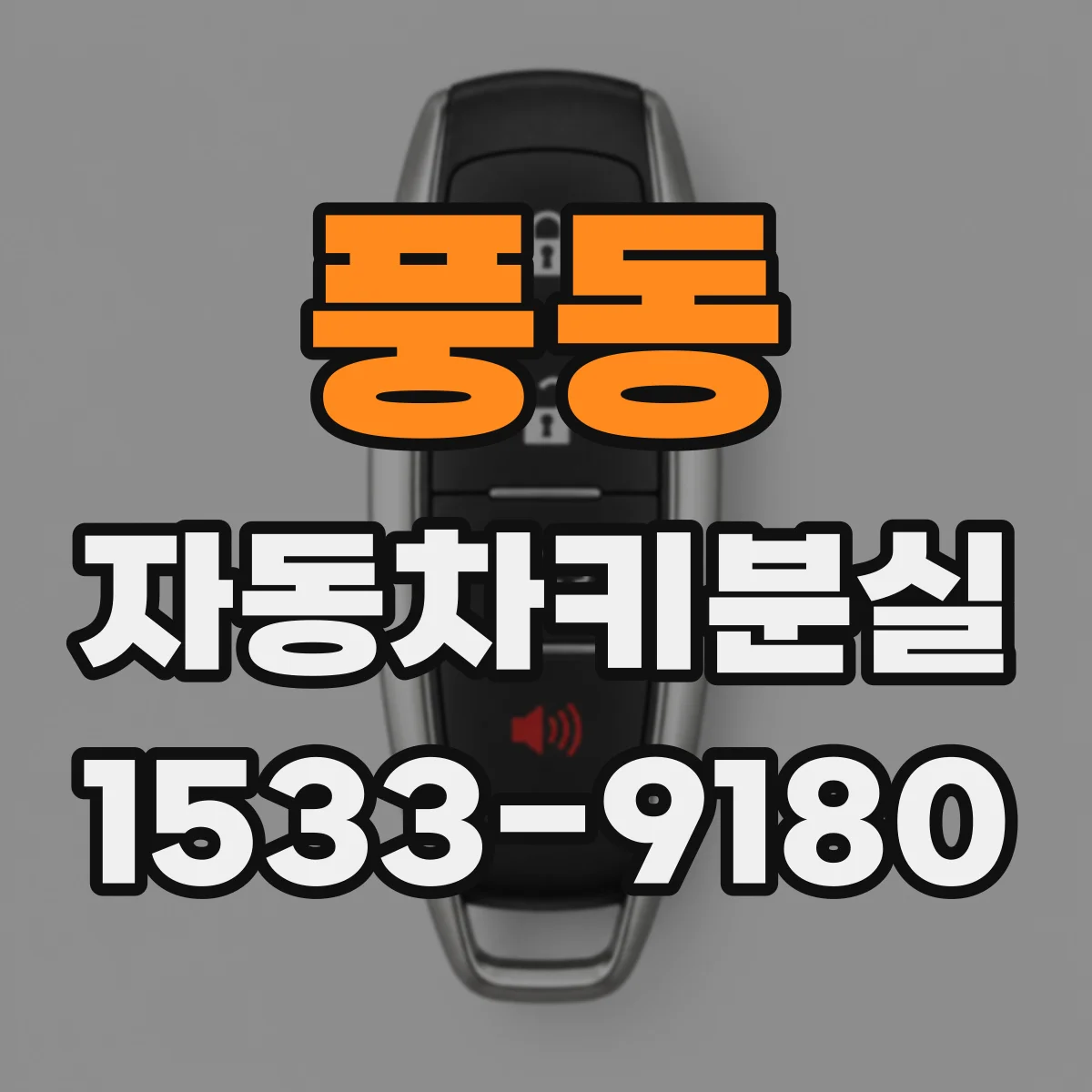 풍동 자동차키분실