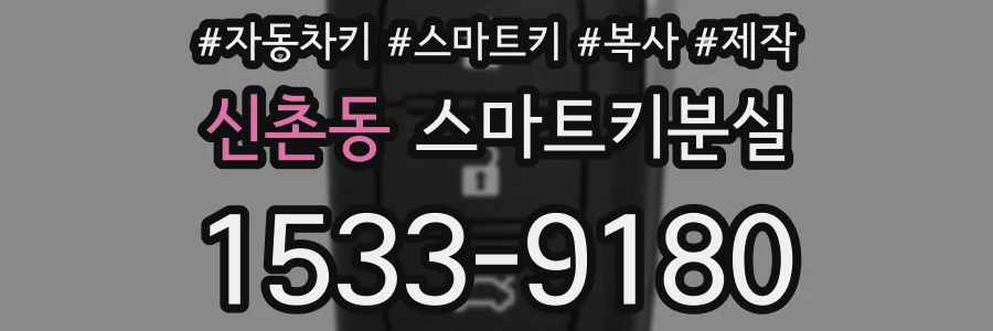 신촌동 스마트키분실