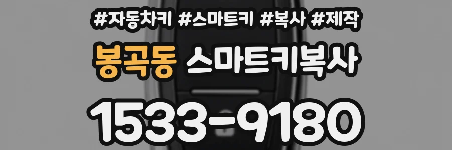 봉곡동 스마트키복사