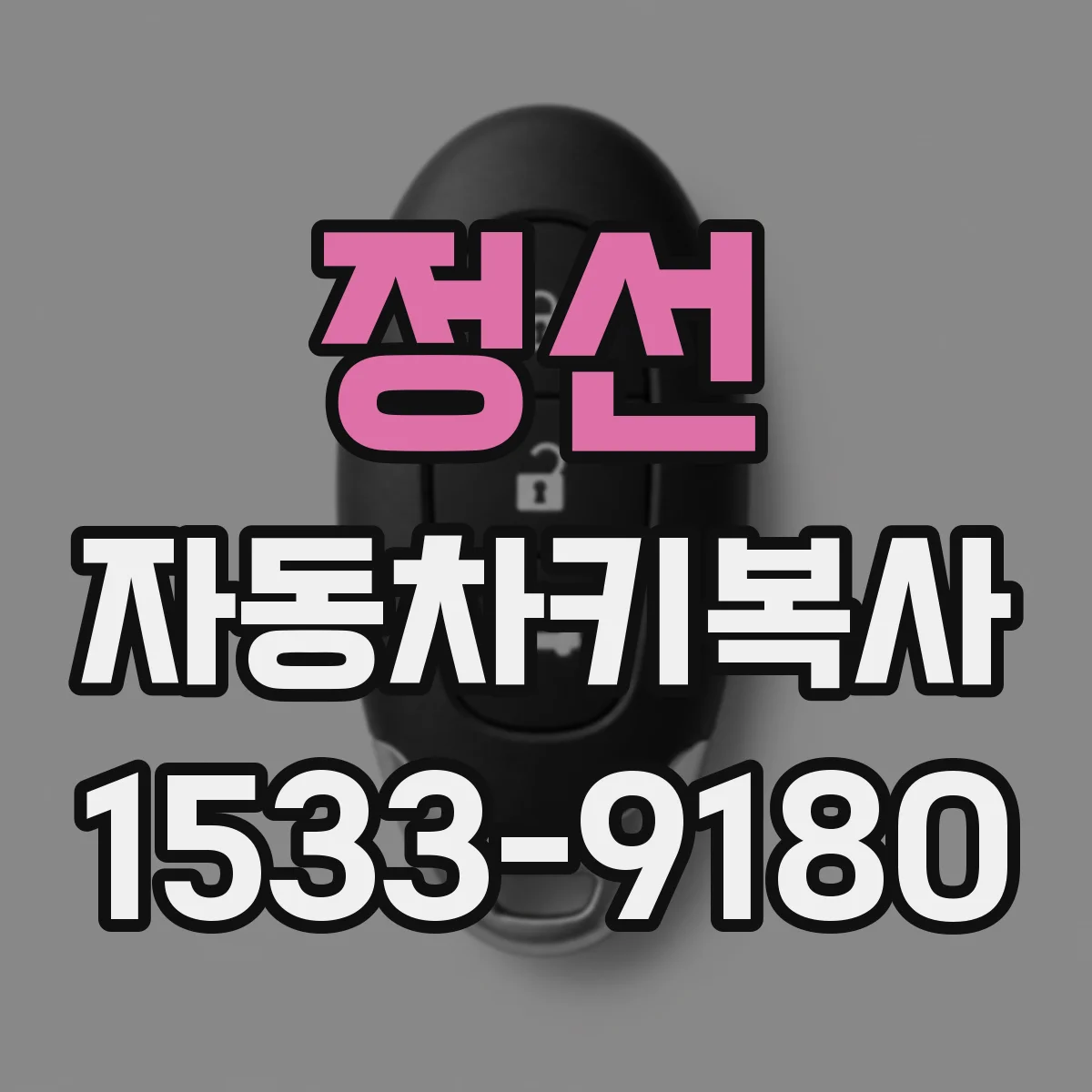 정선 자동차키복사